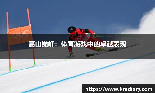 高山巅峰：体育游戏中的卓越表现