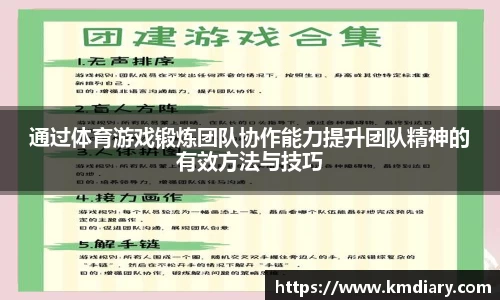 通过体育游戏锻炼团队协作能力提升团队精神的有效方法与技巧