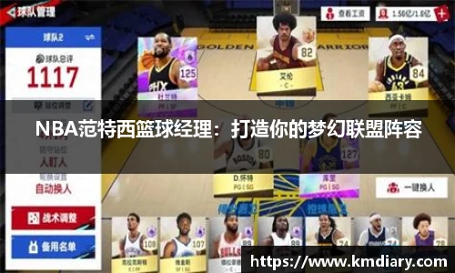 NBA范特西篮球经理：打造你的梦幻联盟阵容