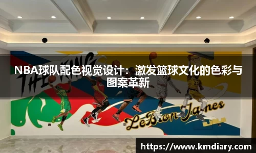NBA球队配色视觉设计：激发篮球文化的色彩与图案革新