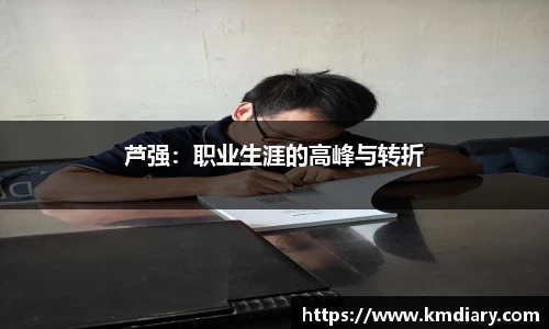 芦强：职业生涯的高峰与转折