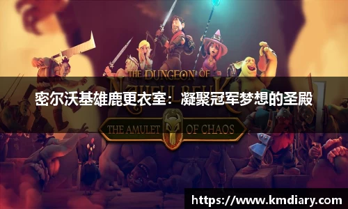 密尔沃基雄鹿更衣室：凝聚冠军梦想的圣殿